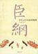 臣纲-清代文官的游戏规则FL08