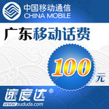 广东移动话费100元 速度达电脑充值3分钟到账