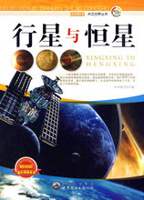 (H103)走进科学.天文世界丛书:行星与恒星