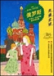 T正*走遍全球  俄罗斯 乌克兰白俄罗斯高加索.. 韩惠等译zb8
