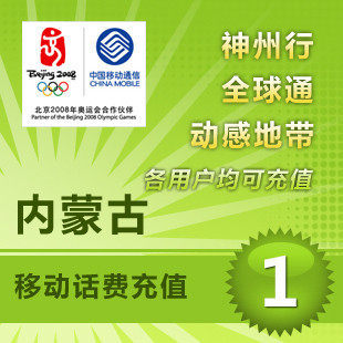 内蒙古移动1元 中国移动充值卡 移动话费充值 【多拍请换地区】