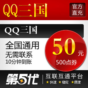 QQ三国点卡/QQ三国点券/QQ三国50元500点券/第五代自动快充