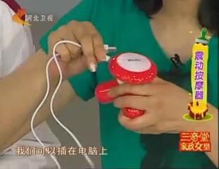 <em>河北卫视家政女皇</em>推荐!带USB电源振动三角按