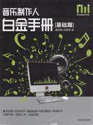 满100包邮|基础篇-音乐制作人白金手册 / 黄承箱
