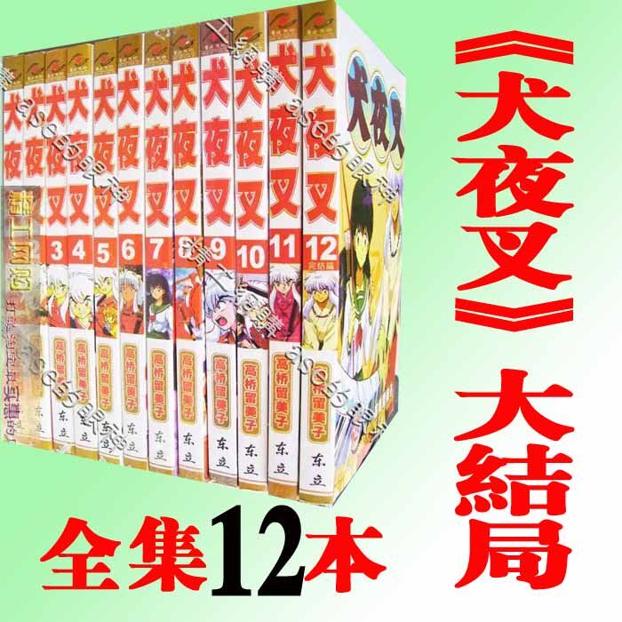 5元快递 漫画《犬夜叉》大结局全集12本完结冲双冠满百包邮