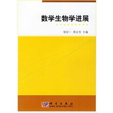 数学生物学进展 陆征一，周义仓 9787030164681 科学出版社