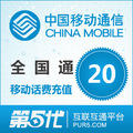 【冲钻特价】全国移动20元手机话费充值卡快充1-10分钟到账