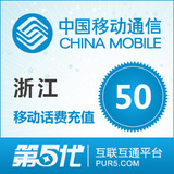 浙江移动50快充杭州移动50元快充宁波移动充值50话费充值50元