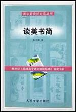 XYS58正版图书谈美书简/朱光潜/9787020041442