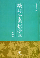 鶡冠子汇校集注  黄怀信　撰