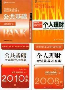 10银行从业人员 公共基础+个人理财 教材+习题1套4本 赠课件！