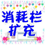 【皇冠消保】彩虹岛 消耗栏扩充 扩充消费栏/消耗品栏 5毛 全区