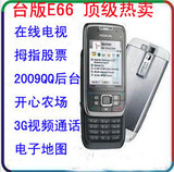 山寨E66 双卡双待台版E66 诺卡E66后台挂2009QQ进空间 JAVA包邮

优惠2%返利:0.036