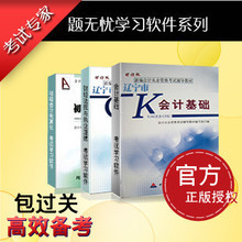 『题无忧』2012年辽宁省会计证会计基础、财经法规、电算化