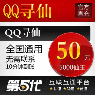 QQ寻仙点卡/QQ寻仙50元卡/寻仙5000仙玉/50Q币第五代自动快充
