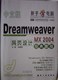 中文版Dreamweaver MX2004网页设计经典教程(附光盘)新手学电脑
