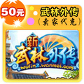 武林外传点卡武林外传金元宝新武林外传50元50金元宝★自动充值