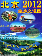 北京旅游交通图 北京市测绘设计研究院　编