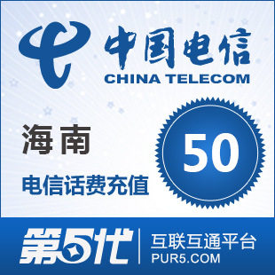 [第五代快充]海南电信充值 手机话费充值 50元电信话费 快速充值