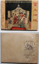 【老版连环画/小人书】老版本红楼梦《宝玉瞒脏》1959年印