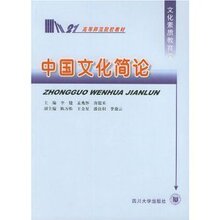 (满35包邮)中国文化简论 /李健