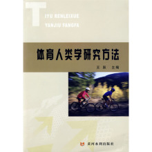 正版-体育人类学研究方法/王跃