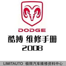 2008道奇酷搏Caliber原厂维修手册 带电路图 中文版