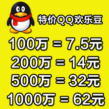 欢乐豆200万14元 欢乐豆100万7.5元 欢乐豆500w30元 1000w