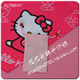 粉色HELLO KITTY绣品抽口式手机套