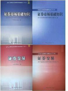 特价 2010年证券从业资格考试基础知识证券交易教材+辅导共4本