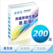 速度达充值系统软件代理(普及版)-充话费QQ业务游戏点卡