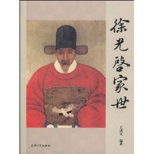 【正版新书】徐光启家世 /王成义