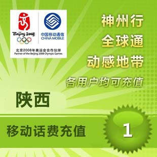 陕西移动1元 中国移动充值卡 移动话费充值 【电脑充值】
