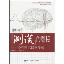 【全新★正版】解析&ldquo;测谎&rdquo;的奥秘:心理测试技术导读