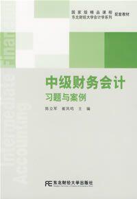 中级财务会计习题与案例