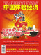 连锁销售<span class=H>书籍</span>：中国体验经济 风生水起北部湾国庆版 【正版推荐】