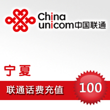 【电脑自动充值发货】宁夏联通100元平台代充