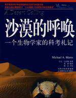 沙漠的呼唤-一个生物学家的科考札记 正版