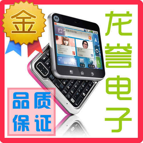 全新原装 Motorola/摩托罗拉 <span class=H>ME</span><span class=H>511</span>/MB<span class=H>511</span> 旋转个性三个后盖