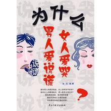 45 为什么男人爱说谎 女人爱哭