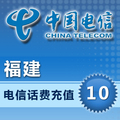福建电信10元电信话费充值手机话费手机充值快充自动充值话费冲值