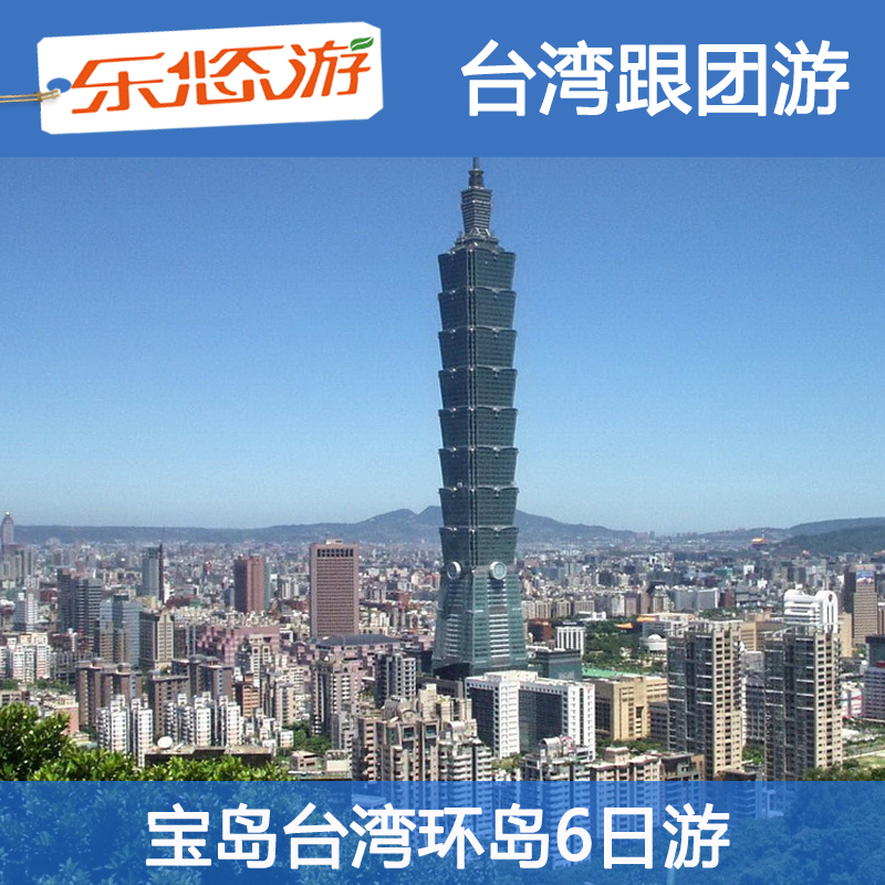 【乐悠游】台湾旅游团/台湾跟团游 宝岛台湾环岛6日游 台湾旅游跟 【乐悠游】台湾旅游团/台湾跟团游 宝岛台湾环岛6日游 台湾旅游跟