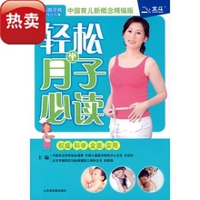 轻松坐月子必读 中国育儿新概念精编版 假一罚五