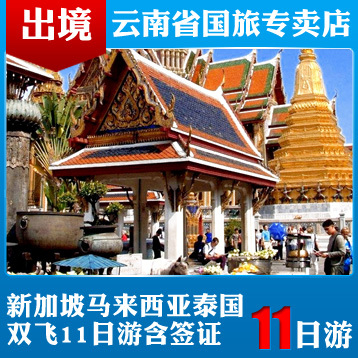 昆明到新马泰双飞11日游 新马泰签证 云南昆明出境团购新加坡旅游 昆明到新马泰双飞11日游 新马泰签证 云南昆明出境团购新加坡旅游