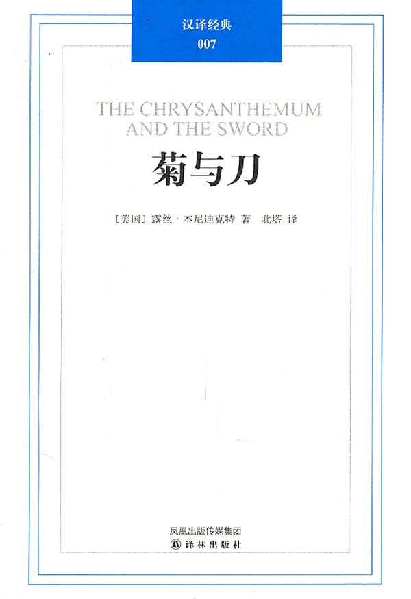 汉经典007:菊与刀 本尼迪克特 ,北塔 著在类目 书籍/杂志/报纸, 社会科学, 外国社会中 - 来自Buy2taobao.com提供专业的淘宝代购服务