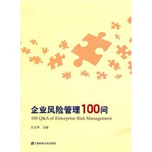 (正版新书)企业风险管理100问