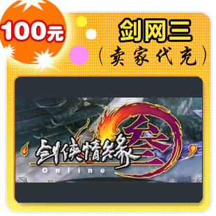 剑网三100元在线直充