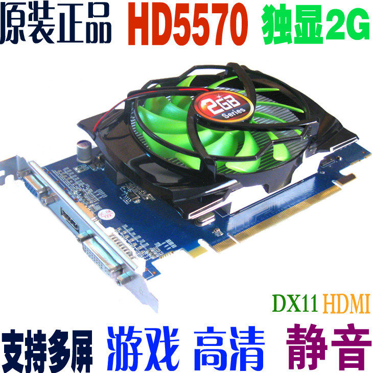 全新ATI <span class=H>HD</span>5570 真实<span class=H>2</span>048M 独立显卡<span class=H>2</span>g <span class=H>HD</span>MI DX11 专业静音游戏版