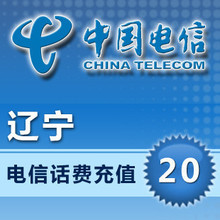 【特价话费】辽宁电信20元手机话费充值卡自动快充1-10分钟到账