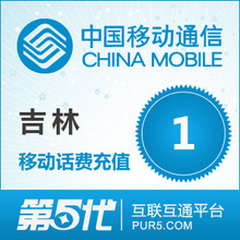 【冲钻特价】吉林移动话费1元 电脑全自动充值 五分钟内到账